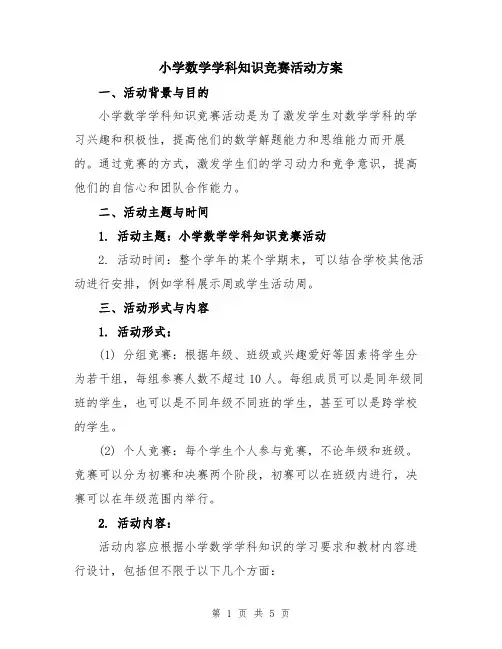 小学数学学科知识竞赛活动方案
