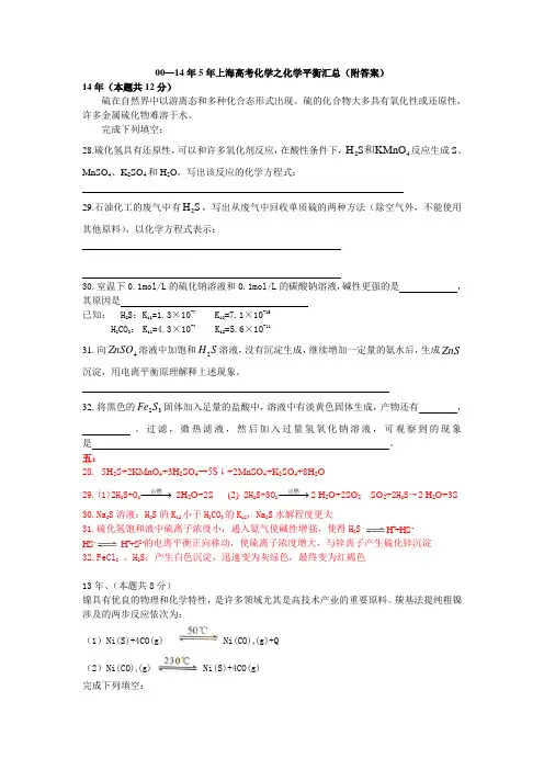 00—14年5年上海高考化学之化学平衡汇总(附答案)