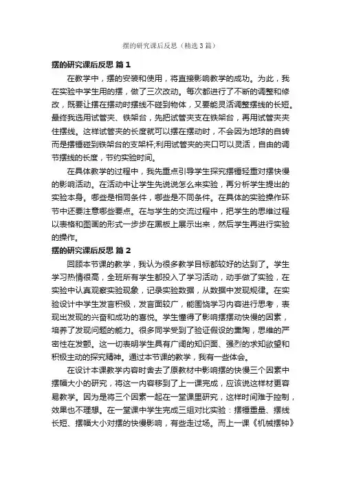 摆的研究课后反思（精选3篇）