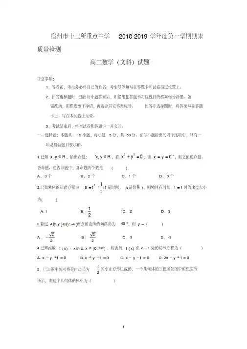 安徽省宿州市十三所重点中学2018-2019学年高二上学期期末质量检测数学(文)试题Word版含答案