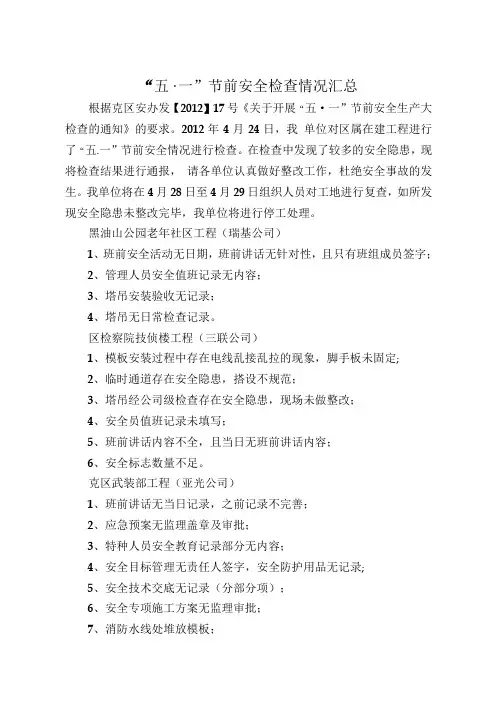 “五一”节前安全检查情况汇总