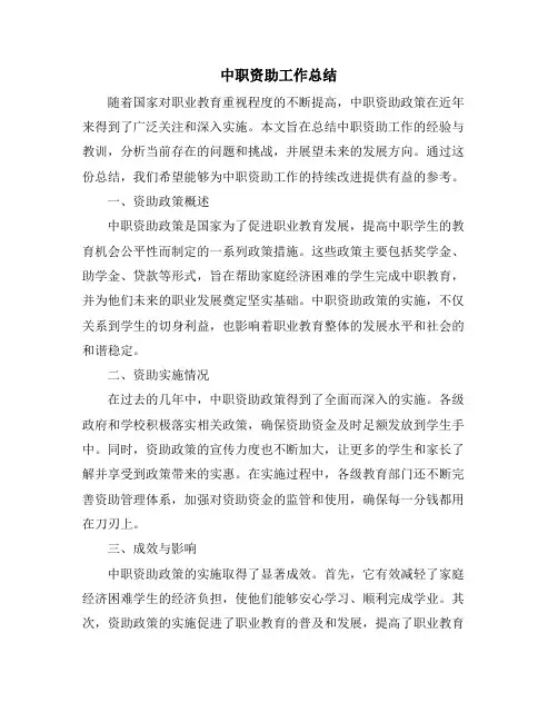 中职资助工作总结