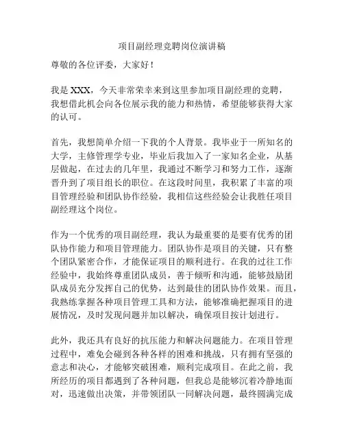 项目副经理竞聘岗位演讲稿