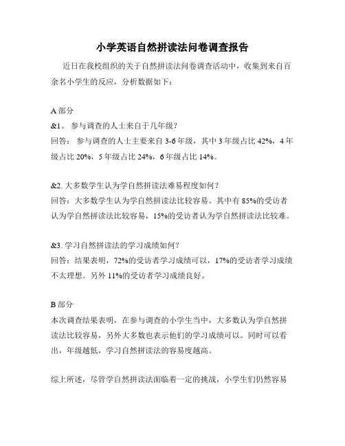 小学英语自然拼读法问卷调查报告