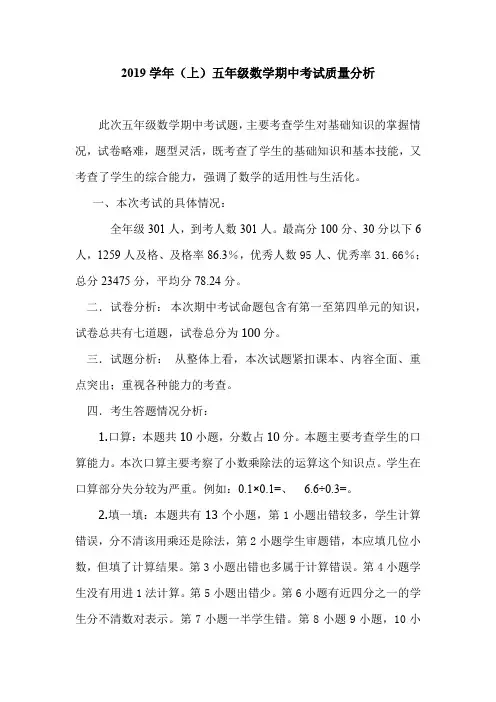 五年级上册数学期中考试质量分析
