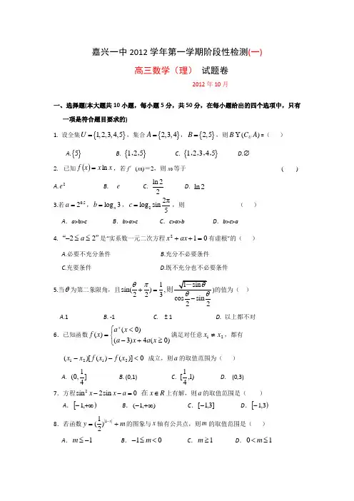 浙江省嘉兴一中2013届高三10月月考 数学理试题