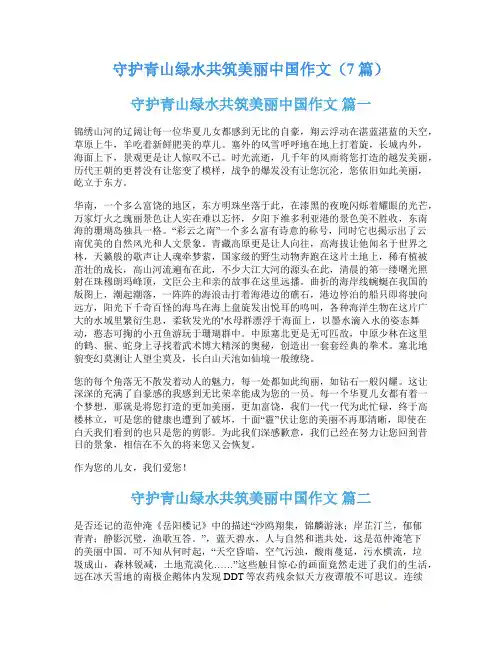 守护青山绿水共筑美丽中国作文(7篇)