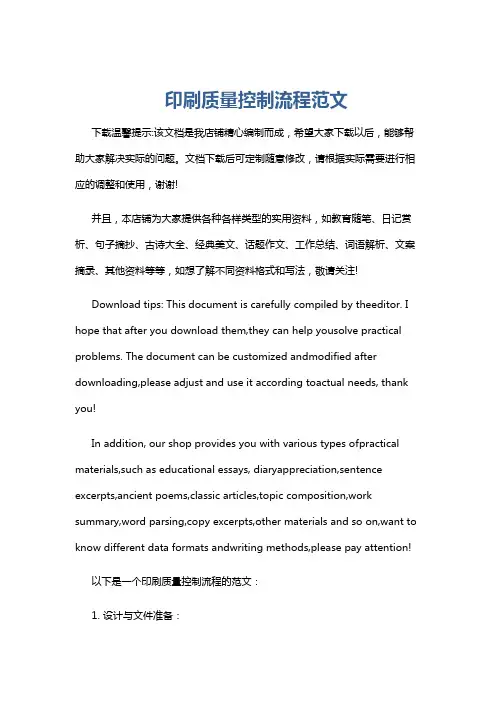 印刷质量控制流程范文