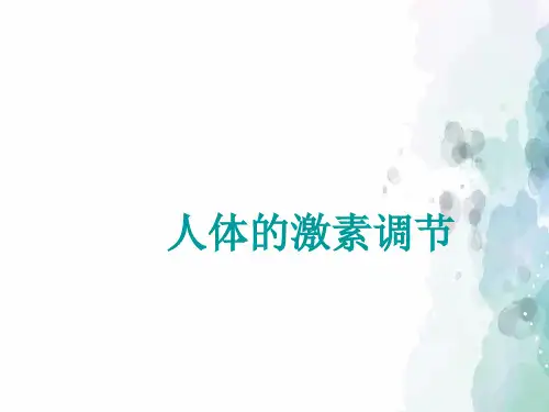 济南版-生物-七年级下册第三单元第五章第一节人体的激素调节课件