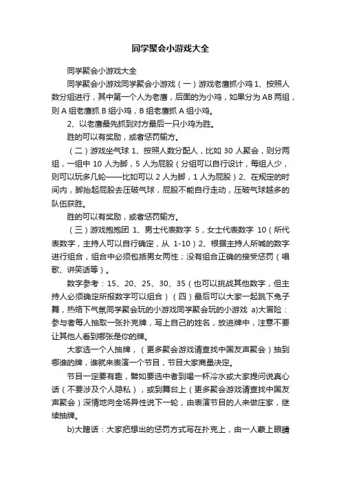 同学聚会小游戏大全