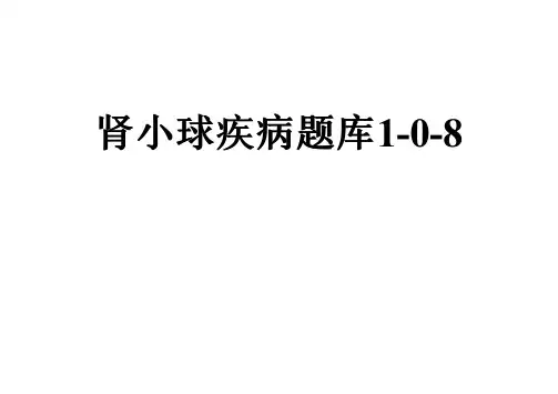 肾小球疾病题库1-0-8