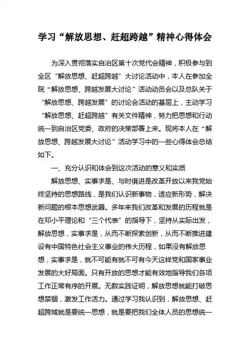 学习“解放思想、赶超跨越”精神心得体会