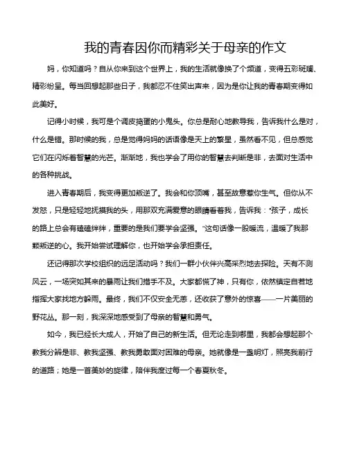 我的青春因你而精彩关于母亲的作文