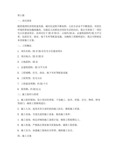 房屋施工方案的工程概况(3篇)
