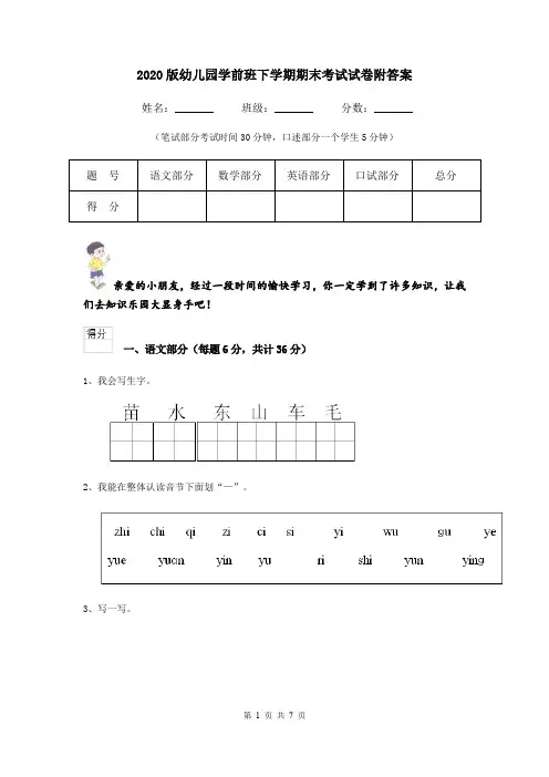 2020版幼儿园学前班下学期期末考试试卷附答案