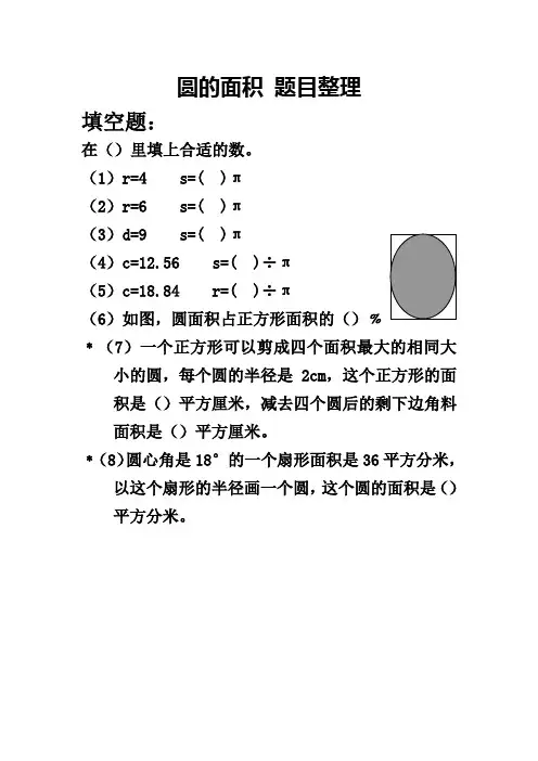 圆的面积 题目整理1