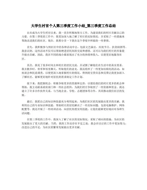 大学生村官个人第三季度工作小结_第三季度工作总结