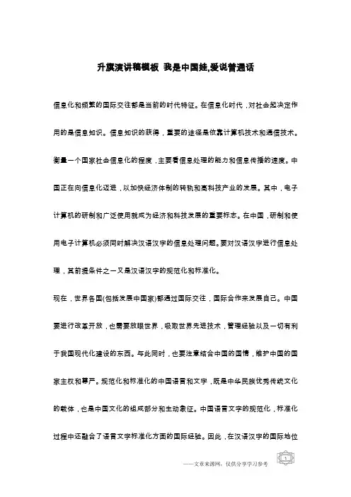 升旗演讲稿模板 我是中国娃,爱说普通话