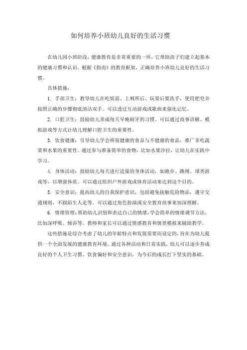 如何培养小班幼儿良好的生活习惯
