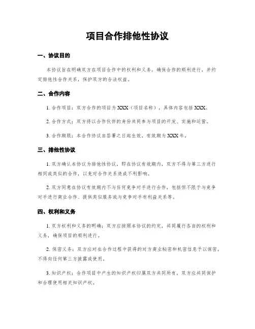 项目合作排他性协议