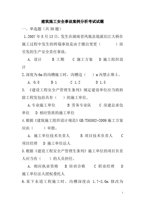 建筑施工安全事故案例分析 考试试题