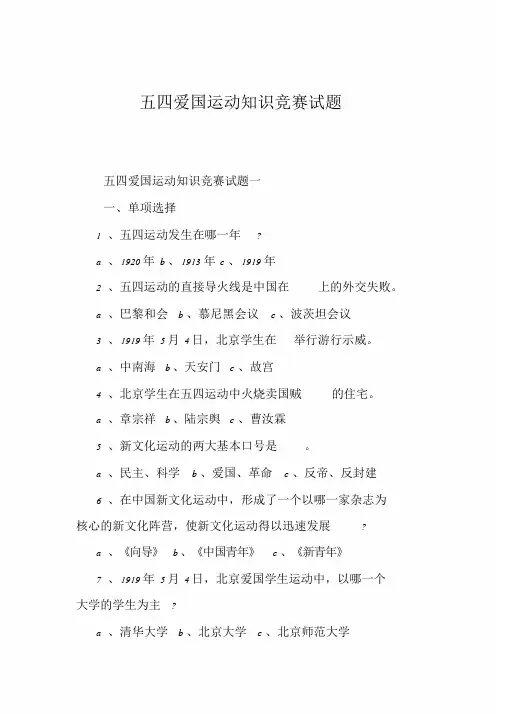 五四爱国运动知识竞赛试题课件.doc