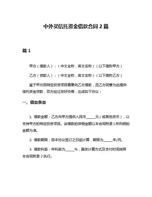 中外买信托资金借款合同2篇