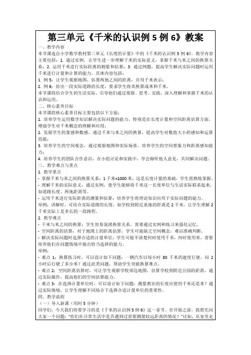 第三单元《千米的认识例5例6》教案