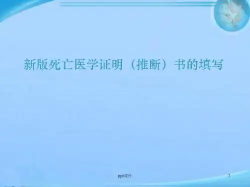 新版死亡医学证明(推断)书填写说明  ppt课件