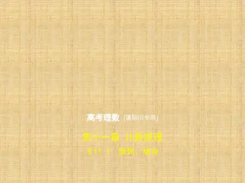 高考理科数学课标3版§11.1 排列、组合