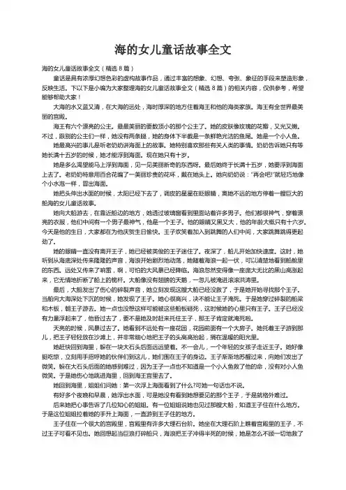 海的女儿童话故事全文（精选8篇）