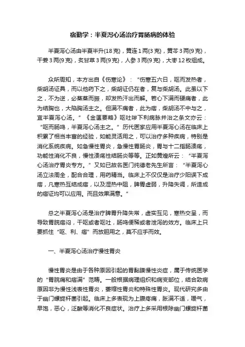 宿勤学：半夏泻心汤治疗胃肠病的体验