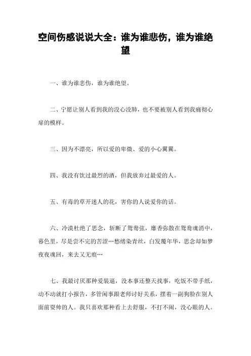 空间伤感说说大全：谁为谁悲伤,谁为谁绝望