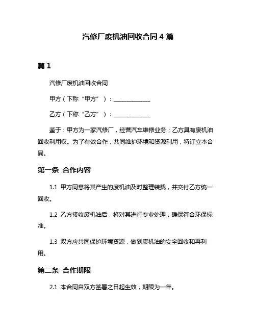 汽修厂废机油回收合同4篇