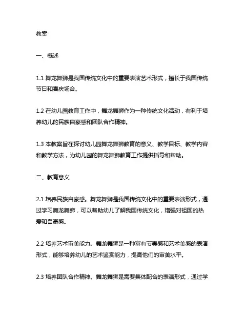 幼儿园舞龙舞狮教育教案 幼儿园舞龙舞狮教育