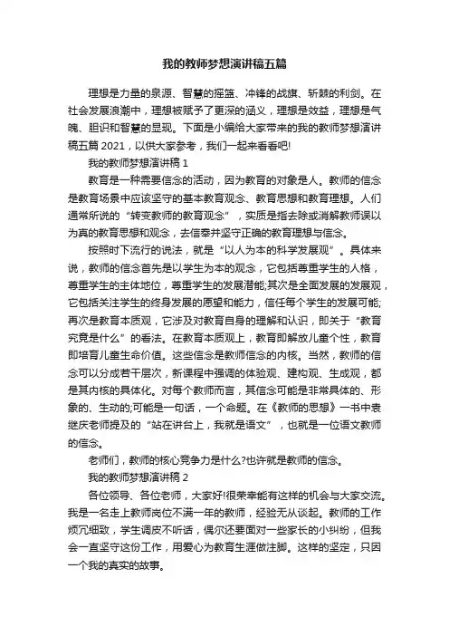 我的教师梦想演讲稿五篇