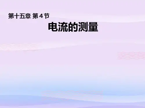 人教版物理九年级全一册15.4电流的测量课件教学课件