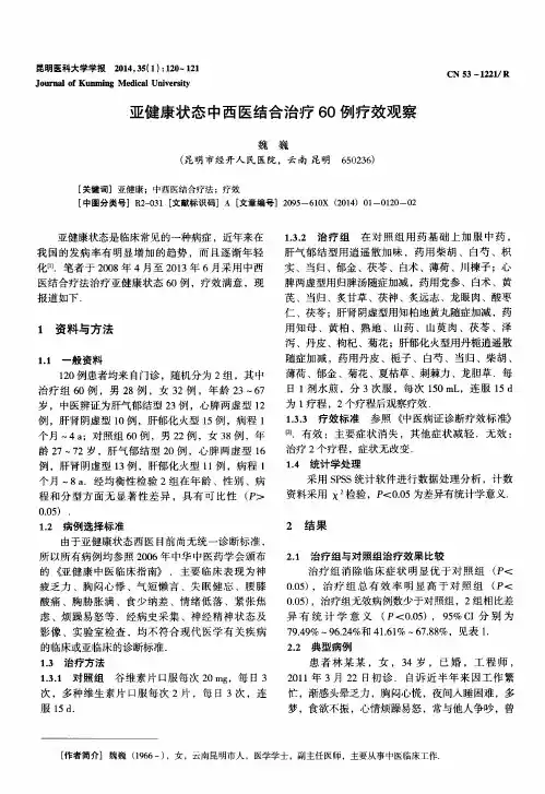 亚健康状态中西医结合治疗60例疗效观察