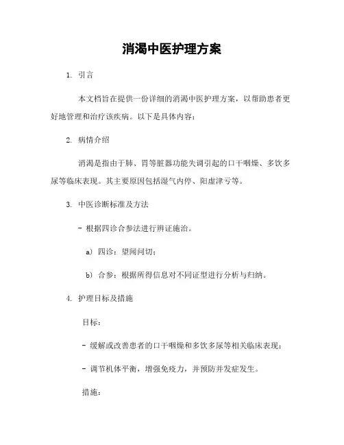 消渴中医护理方案