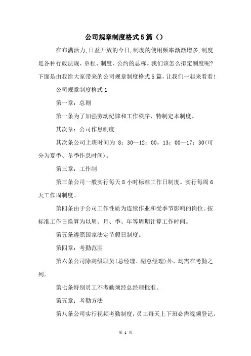 公司规章制度格式5篇()