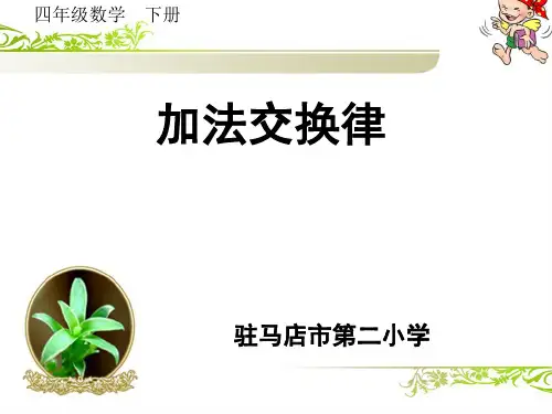 四年级下册数学课件加法运算定律人教版