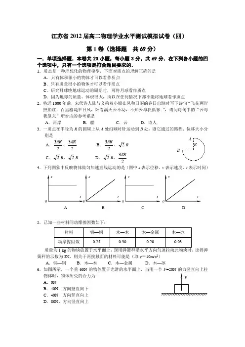 江苏省学业水平考试物理模拟卷及答案(4)