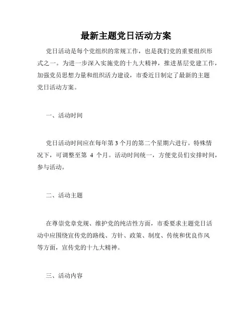 最新主题党日活动方案