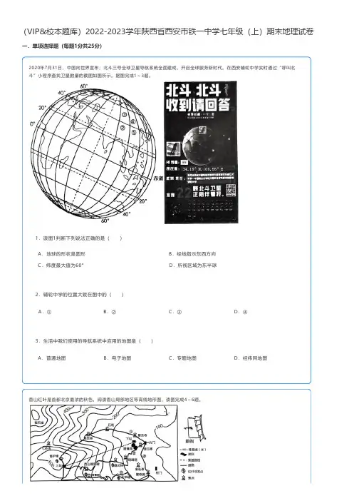 初中地理 2022-2023学年陕西省西安市七年级(上)期末地理试卷
