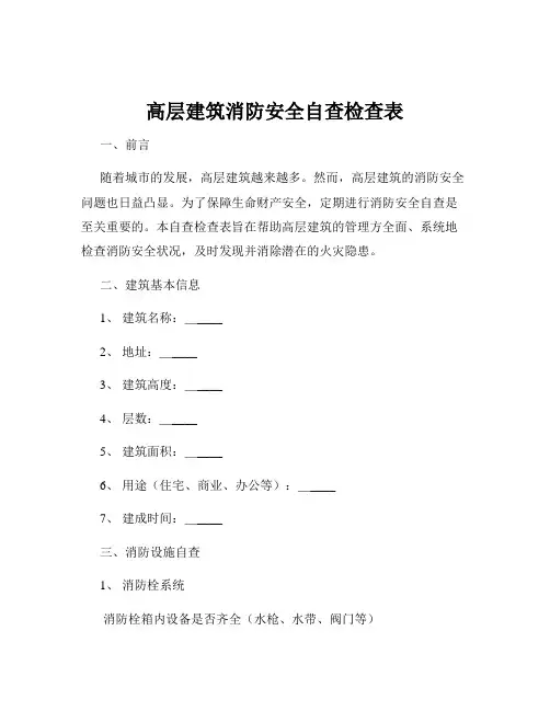 高层建筑消防安全自查检查表