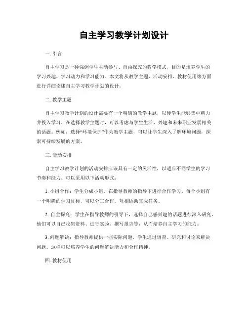 自主学习教学计划设计