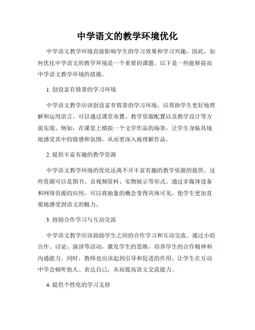 中学语文的教学环境优化