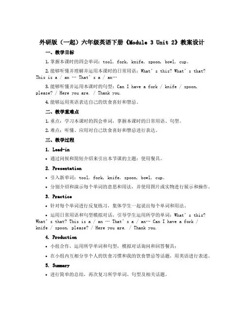 外研版(一起)六年级英语下册《Module 3 Unit 2》教案设计