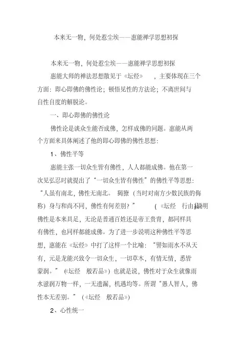 本来无一物,何处惹尘埃——惠能禅学思想初探