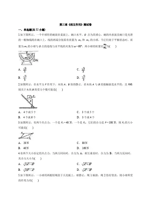 人教版高中物理必修1第三章《相互作用》测试卷(含答案)